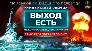 Глобальный кризис. Выход есть | Международный онлайн-форум 22.04.2023, 1 часть