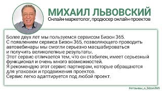 Михаил Львовский Отзыв Бизон 365