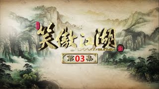 《笑傲江湖》03 Swordsman [ENG SUB] 霍建华 Huo Jian hua，陈乔恩 Chen Qiao En 中国武侠剧 Chinese Wuxia Drama