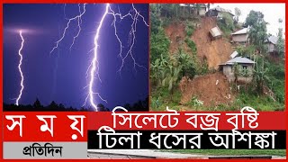 সিলেটে বজ্র বৃষ্টি, টিলা ধসের আশঙ্কা||আজকের আবহাওয়া সংবাদ||Somoy Tv News||