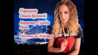 Гороскоп Ольги Бузовой