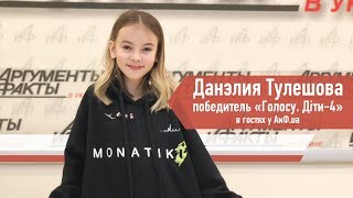 Данэлия Тулешова победитель «Голосу. Діти-4» в гостях у АиФ.ua