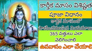 Karthikamasam pooja  l significance of Karthikamasam l కార్తీక పౌర్ణమి విశిష్టత , పూజా విధానం.