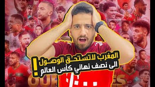 المغرب لاتستحق الوصول الى نصف نهائي كأس العالم | المغرب1-2كرواتيا مباراة تحديد المركز الثالث والرابع