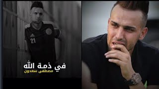 وفاة الحارس مصطفى سعدون بسبب جلطه في الدماغ 😔