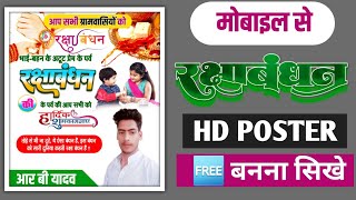 rakshabandhan poster kaise banaye//मोबाइल से रक्षाबंधन पोस्टर कैसे//2024