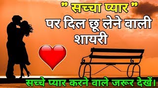 सच्चा प्यार करने वालों के लिए शायरी💖 || Sad Love Shayari 2020 || Love Shayari || Shayari Guru.