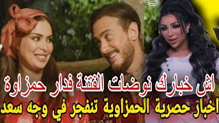 عاااجل سعد المجرد أش خبارك نوضات الفتنة فدار حمزاوة..