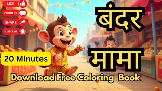 bandar mama pahan pajama || बंदर मामा || Popular Hindi Rhymes #diwalispecial