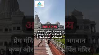 Unknown Fact about Prem Mandir | RADHE RADHE  | Prem Mandir | प्रेम मंदिर | श्री वृंदावन धाम 🚩