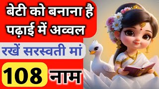 मां सरस्वती जी के सुंदर 108 नाम ❤️ Goddess Saraswati Name For Baby Girls