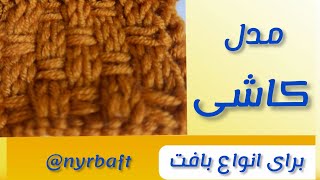 آموزش مدل کاشی