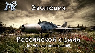 Эволюция Российской армии