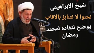 الشيخ جعفر الابراهيمي يوضح حول انتقاده لمحمد رمضان بالسود