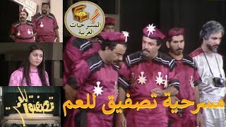 مسرحية تصفيق للعم | خالد العبيد - محمد السريع - إيمان الحداد | 1982