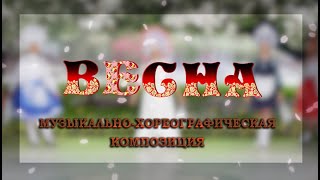 "ВЕСНА" - музыкально-хореографическая композиция. Креативная студия "Элит". Вокал -   Диана Вахиба