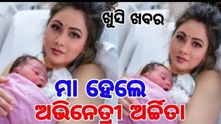 Odia Heroine Archita Sahu Became a Mother of a Beby girl ll serial apdet ll