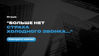 Отзыв после тренинга Евгения Орлана "Мастер телефонных продаж" - Эрика Хвостовая