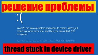 THREAD STUCK IN DEVICE DRIVER windows 10 что делать Как обновить биос ASUS P5Q PRO