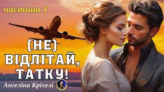 (Не) відлітай, татку! Частина 1. Шалена витівка. Книга. Аудіокниги українською