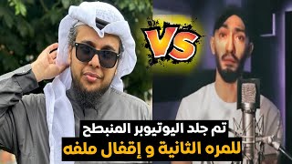 تم جلد اليوتيوبر المنبطح للمرة الثانية و إقفال ملفه | صالح حمامة