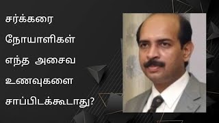 🆕சர்க்கரை நோயாளிகள் எந்த அசைவ உணவுகளை சாப்பிடக்கூடாது?What Non-vegetarian foods can Diabetics eat?