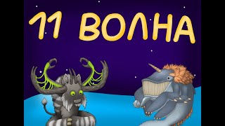 11 Волна Янтарного Острова! ( ОБНОВА )