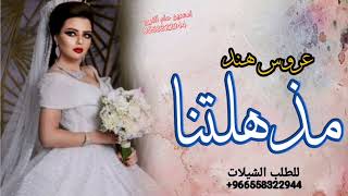 شيلة عروسه باسم هند حماسية 2022 للطلب التواصل 00966558322944