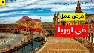 فرص عمل في اوربا | العمل الموسمي في اسبانيا للعرب