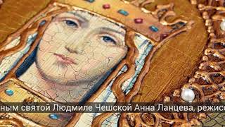 1100-летие со дня мученической кончины святой Людмилы Чешской