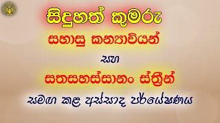 සිදුහත් කුමරු සහාසු කන්‍යාවියන් සහ සතසහස්සානං ස්ත්‍රීන් සමඟ කළ අස්සාද පර්යේෂණය