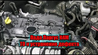 ТО Ларгус 1 6 16кл  и устранение дефекта двигателя К4М