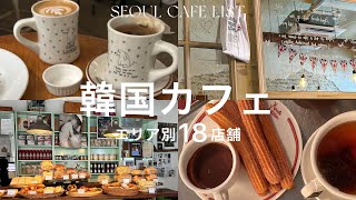 【 韓国カフェまとめ 】保存版🔖 エリア別 ソウルカフェ18店舗🥯 | 安国 景福宮 梨泰院 漢江鎮 狎鴎亭 聖水 明洞 | seoul cafe 서울카페