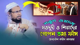 মওদুদী ও শিয়াদের নিয়ে যা বললেন-ে রেজাউল করিম আবরার | Rezaul Karim Abrab waz | Nabi Media