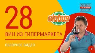 Какое хорошее вино купить в магазине? Обзор 28 ВИН из гипермаркета GLOBUS  |  Винный дилетант