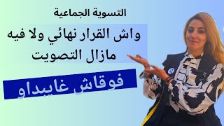 التسوية الجماعية 2024: واش هي موافقة أو مازال فيها نقاش؟ شكون غايتسافد؟