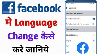 Facebook Language Kaise Change Karen | Facebook Language Change | Meraz Technical