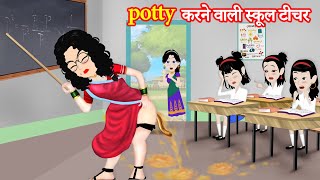 Potty करने वाली स्कूल टीचर | potty karne wali | naya Story | Hindi Kahaniya | moral Kahaniya