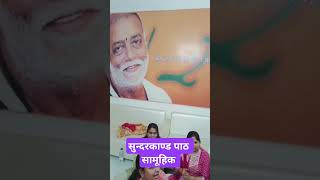 Sunderkand paath #durduriyaa_bhajan  #sunderkand #shorts #shortvideo #trending #trendingshorts