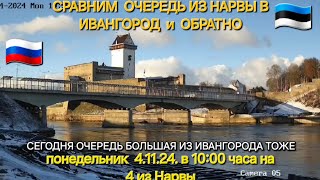 4.11.2024 Сравним очередь из Нарвы и из Ивангорода #границанарваивангород #граница_нарва