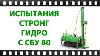 Буровая установка С СБУ 80 Испытания на полигоне Бурaгрегат