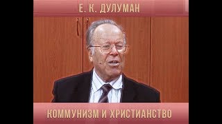 Е. К. Дулуман. Коммунизм и христианство