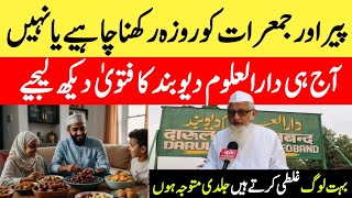 Peer Aur Jumerat Ke Roze Ki Fazilat || Peer Aur Jumerat Ko Roza Rakhna Kaisa Hai || Deoband Ka Fatwa