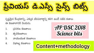 Ap dsc ప్రీవియస్ డి.ఎస్సీ సైన్స్ బిట్స్ #aptet2024 #apdsc #dscscience #science #apdsctet