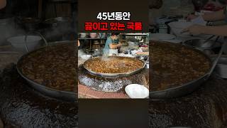 45년동안 끓이고 있는 국물