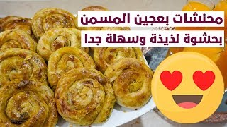 محنشات بعجين المسمن وبحشوة الخضر سهلة و رائعة جدا😘مع تحضير عصير سهل واقتصادي😋🤩