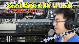 สุดยอดครอส BSS 360 อังกฤษ กับ อีคิว YAMAHA Q2031A ญี่ปุ่น เล่นคู่กันเสียงได้ขนาดนี้เอาไหมละ