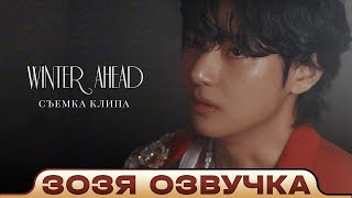 Тэхен ЗА КАДРОМ V ‘Winter Ahead’ MV Shoot Sketch  BTS Озвучка Зозя ПЕРЕВОД НА РУССКОМ