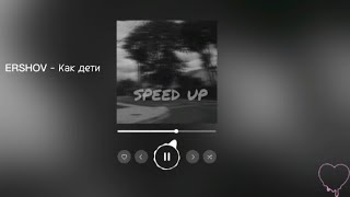 ERSHOV - Как дети (speed up)