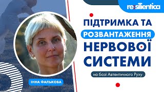 ПІДТРИМКА ТА РОЗВАНТАЖЕННЯ НЕРВОВОЇ СИСТЕМИ НА ОСНОВІ АВТЕНТИЧНОГО РУХУ